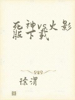 死神vs火影旧版下载