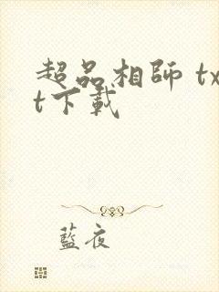 超品相师 txt下载