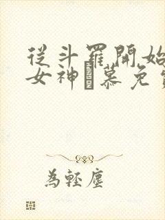 从斗罗开始俘获女神鞪慕免费完本