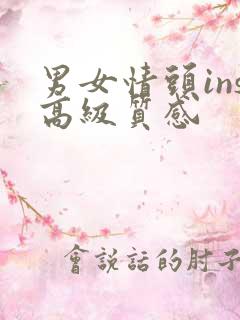 男女情头ins高级质感