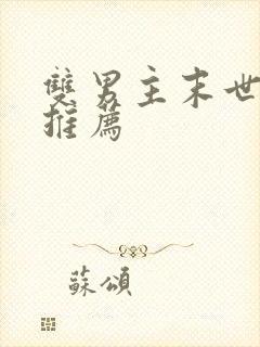 双男主末世小说推荐