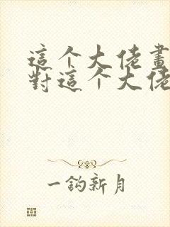 这个大佬画风不对这个大佬画风不对