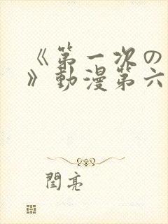 《第一次の人妻》动漫第六集