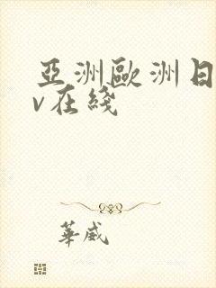 亚洲欧洲日韩av在线