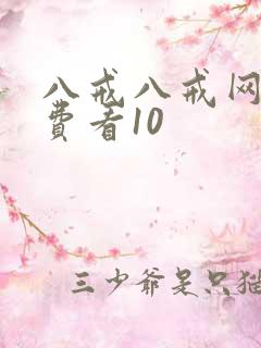 八戒八戒网剧免费看10