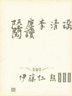 陆尘李清瑶最新阅读