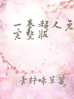 一拳超人免费看完整版