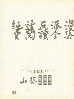 纯情反派漫画免费阅读全集下拉式