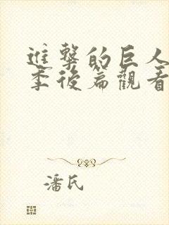 进击的巨人完结季后篇观看