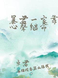 暴君一家靠听她心声继命