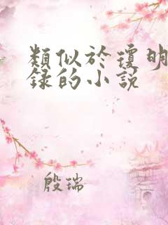 类似于琼明神女录的小说