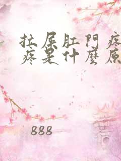 拉屎肛门疼撕裂疼是什么原因