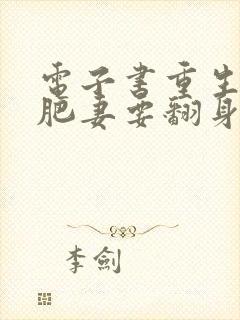 电子书重生七零肥妻要翻身