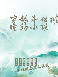 穿越斗破拥有重瞳的小说