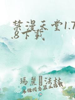 禁漫天堂1.7.8下载