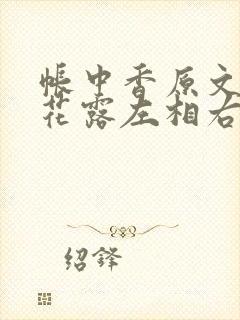 帐中香原文金银花露左相右相