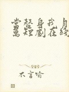 当替身我月薪百万短剧在线观看