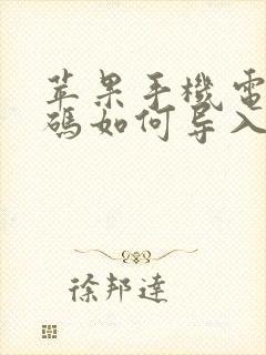 苹果手机电话号码如何导入新手机