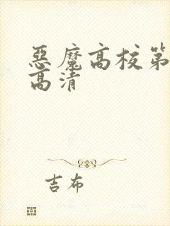 恶魔高校第一季高清