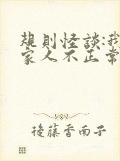 规则怪谈:我的家人不正常完整章节下载