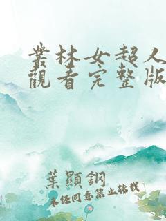 丛林女超人在线观看完整版免费