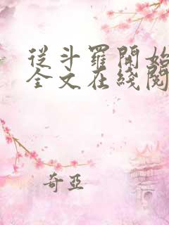 从斗罗开始打卡全文在线阅读