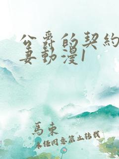 公爵的契约未婚妻动漫1