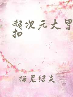 超次元大冒险折扣