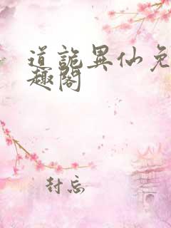 道诡异仙免费笔趣阁