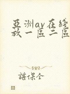 亚洲av在线播放一区二区三区