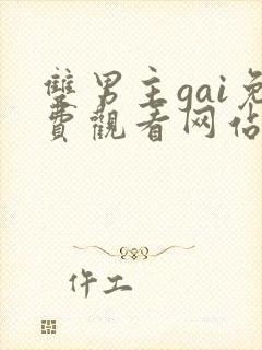 双男主gai免费观看网站外网漫画