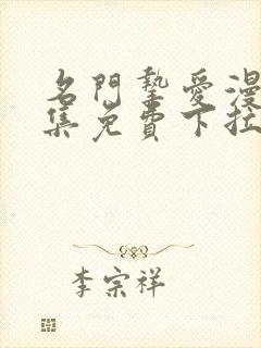 名门挚爱漫画全集免费下拉式观看