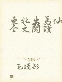 东北出马仙最新全文阅读