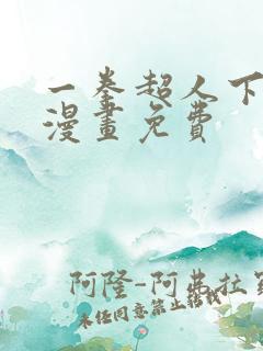 一拳超人下拉式漫画免费