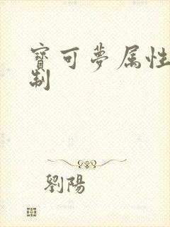 宝可梦属性表克制