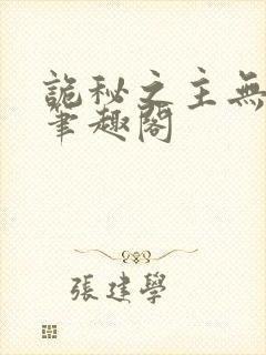 诡秘之主无删减笔趣阁