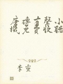 唐砖有声小说手机免费收听