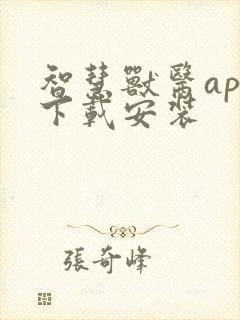 智慧兽医app下载安装