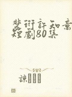 裴珩许知意重生短剧80集