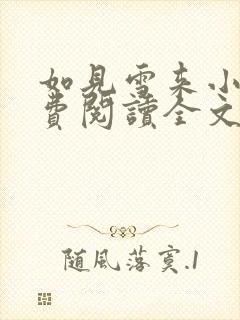 如见雪来小说免费阅读全文无弹窗
