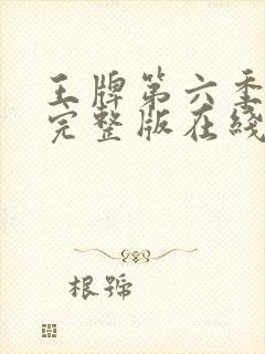 王牌第六季全集完整版在线观看