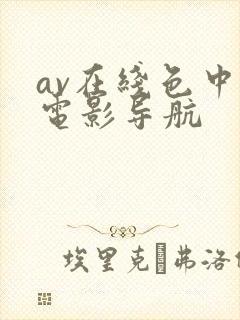av在线色中色电影导航