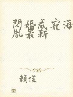 闪婚成宠海彤战胤最新