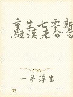 重生七零新婚夜,糙汉老公勾我心魂全文