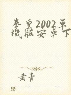 拳皇2002单机版安卓下载