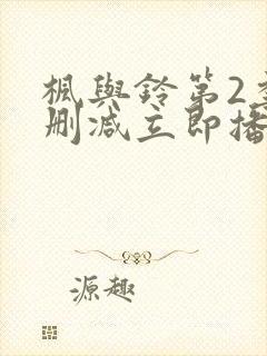 枫与铃第2季无删减立即播放