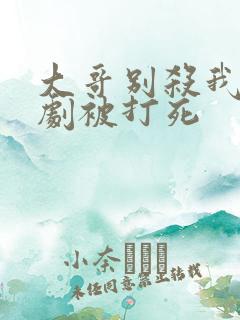 大哥别杀我恶作剧被打死