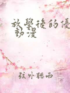 放学后的优秀生 动漫