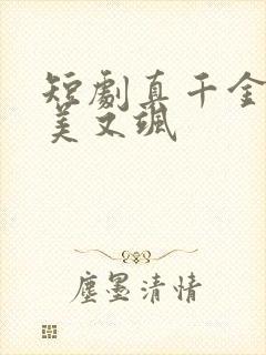 短剧真千金她又美又飒