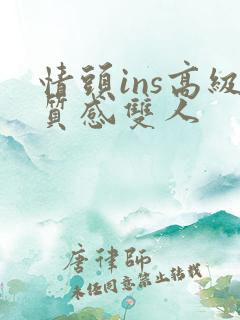 情头ins高级质感双人